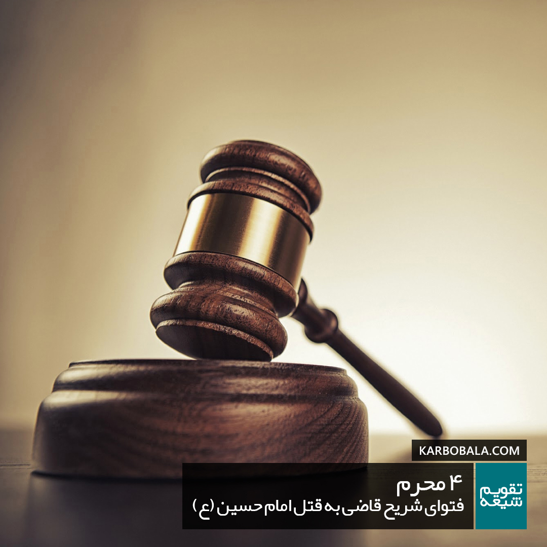 4 محرم | فتوای شریح قاضی به قتل امام حسین (ع)