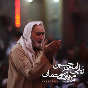 زیارت امام حسین (ع) در ماه مبارک رمضان