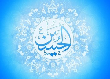 شخصیت اخلاقی امام حسین (ع) در منابع اهل سنت