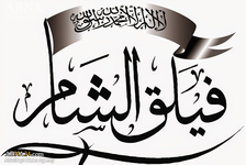 هلاکت فرمانده ارشد گروه تروریستی «فیلق الشام»