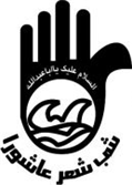 برگزاری بیست و هشتمین کنگره ملی شب شعر عاشورا در شیراز
