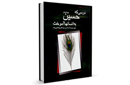 بررسی نهضت حسینی به قلم عبدالکریم هاشمی نژاد