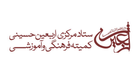 اولین پیش نشست‌ همایش بین‌المللی «آثار جهانی فرهنگ و شعائر حسینی»