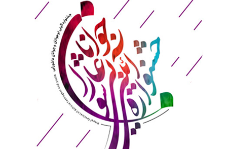 فراخوان آثار جشنواره آئینی جوانان عاشورایی