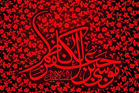 امام موسی کاظم (ع)؛ آئینه سه معصوم  (ع)