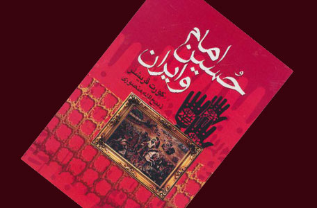 «امام حسین (ع) و ایران» رمانی تاریخی از نویسنده‌ای که در تاریخ غایب است