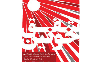«شفق خونین»؛ مجموعه مرثیه‌سرایی شاعران ایرانی
