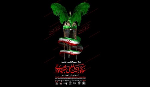 نخستین سوگواره بین‌المللی شبیه‌خوانی  در تهران