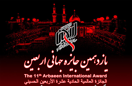 انتشار فراخوان یازدهمین دوره جایزه جهانی اربعین
