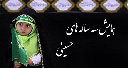 همایش سه ساله‌های حسینی در میدان امام حسین (ع) تهران