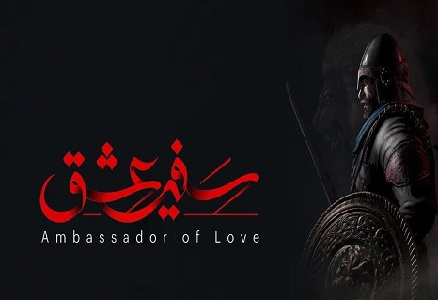 «سفیر عشق» در زادروز حضرت زینب (س) رونمایی می‌شود