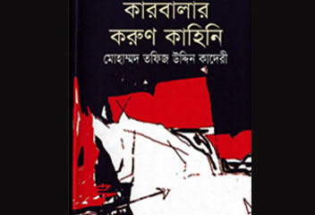 شرح «داستان سوگ انگیز کربلا» به زبان بنگالی