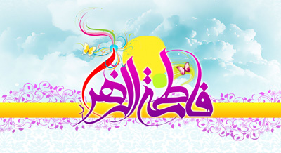 جشن بزرگ میلاد حضرت زهرا (س) در کربلا برگزار می‌شود
