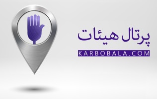 برای رفتن به هیئات، اول اینجا را بخوانید