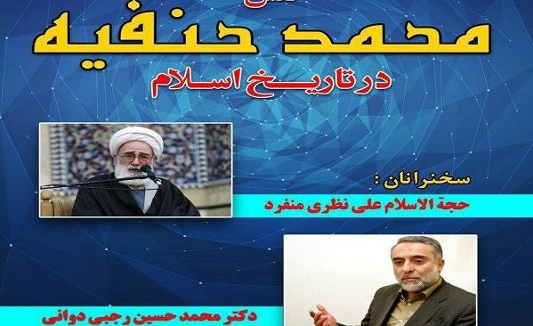 نقش «محمد حنفیه» در تاریخ اسلام بررسی می‌شود