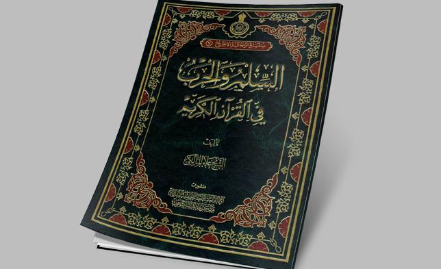 انتشار کتاب «صلح و جنگ در قرآن» در کربلا