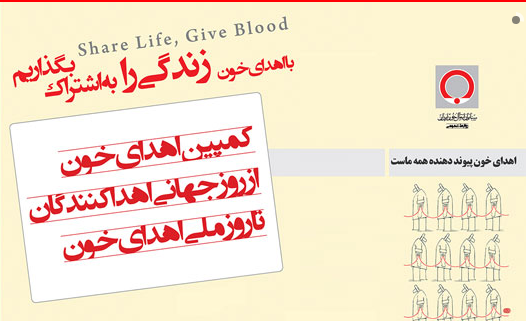 راه اندازی کمپین اهدای خون از روز جهانی اهداکنندگان تا روز ملی اهدای خون