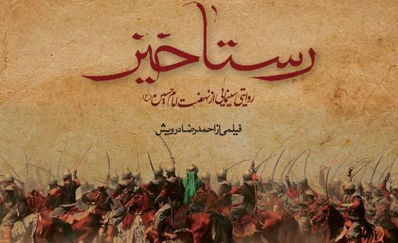 زمان اکران «رستاخیز» هنوز مشخص نیست