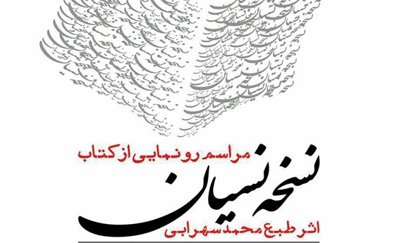 رونمایی از «نسخه نسیان» در دبیرستان علامه حلی
