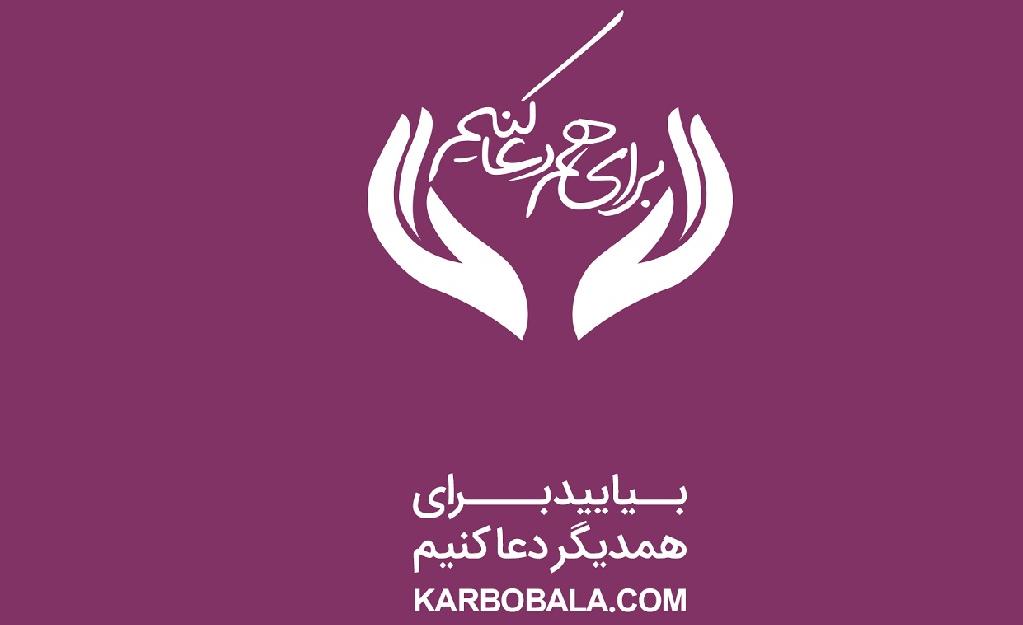 کمپین «برای هم دعا کنیم» آغاز بکار کرد