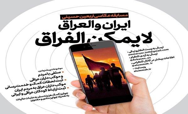مسابقه عکاسی اربعین حسینی با شعار ایران و العراق لا یمکن الفراق