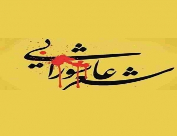 فراخوان جشنواره داستان کوتاه عاشورا