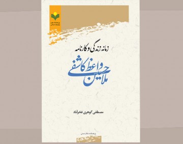 نگاهی به زندگی و آثار صاحب  «روضه الشهداء»