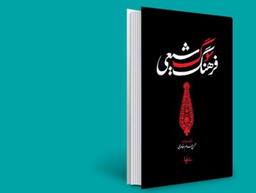 طاوسی و تبریزی فرهنگ سوگ شیعی را نقد می‌کنند