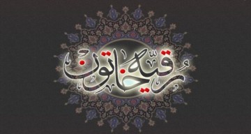 فراخوان مقاله پژوهش‌نامه «معارف حسینی» با موضوع شخصیت حضرت رقیه(س)