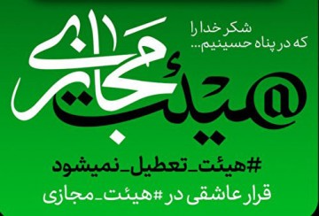 راه‌اندازی «حسینیه مجازی» به همت مؤسسه فرهنگی بین‌الحرمین