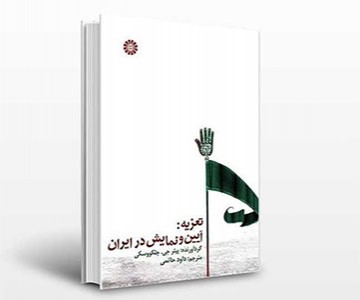 پژوهشی پیرامون آئین تعزیه در کتاب «تعزیه؛ آیین و نمایش در ایران»