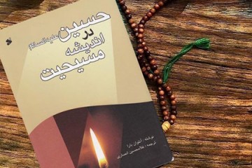 «حسین (ع) در اندیشه مسیحیت»؛ کتابی که نویسنده‌اش را به دادگاه کشاند