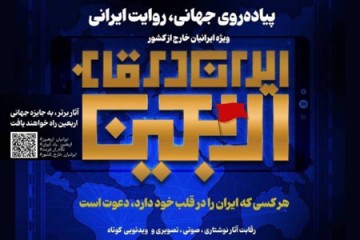 رویداد «ایران در قاب اربعین»