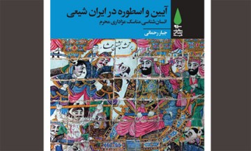 بررسی انسان‌شناسی مناسک عزاداری محرم در کتاب «آیین و اسطوره در ایران شیعی»