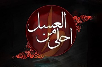 همایش «احلی من العسل» در حرم امام رضا (ع) برگزار می‌شود