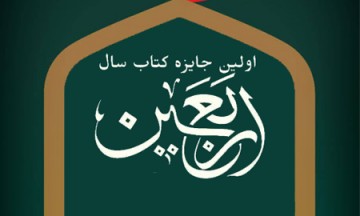 فراخوان نخستین جایزه کتاب سال اربعین