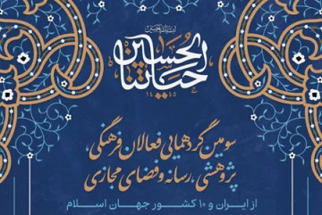 سومین همایش بررسی چالش‌ها و راهکارهای جهانی‌شدن اربعین حسینی