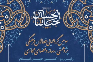 سومین همایش بررسی چالش‌ها و راهکارهای جهانی‌شدن اربعین حسینی