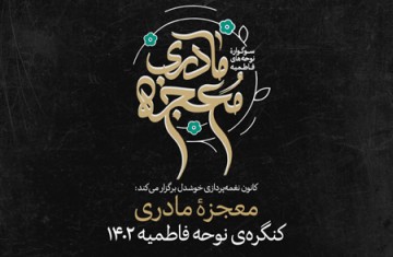 کنگره نوحه «معجزه مادری»