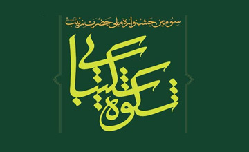 جشنواره ملی «شکوه شکیبایی» پیرامون زندگی و ابعاد مختلف شخصیت حضرت زینب (س) برگزار می‌شود