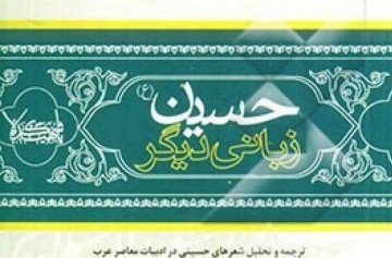 ترجمه و تحلیل شعرهای حسینی در ادبیات معاصر عرب