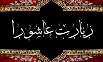 توصیه امام هادی (ع) در باب چگونگی خواندن زیارت عاشورا