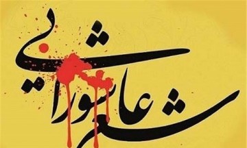 شعر عاشورایی در تمام قوالب شعر فارسی سروده شده است