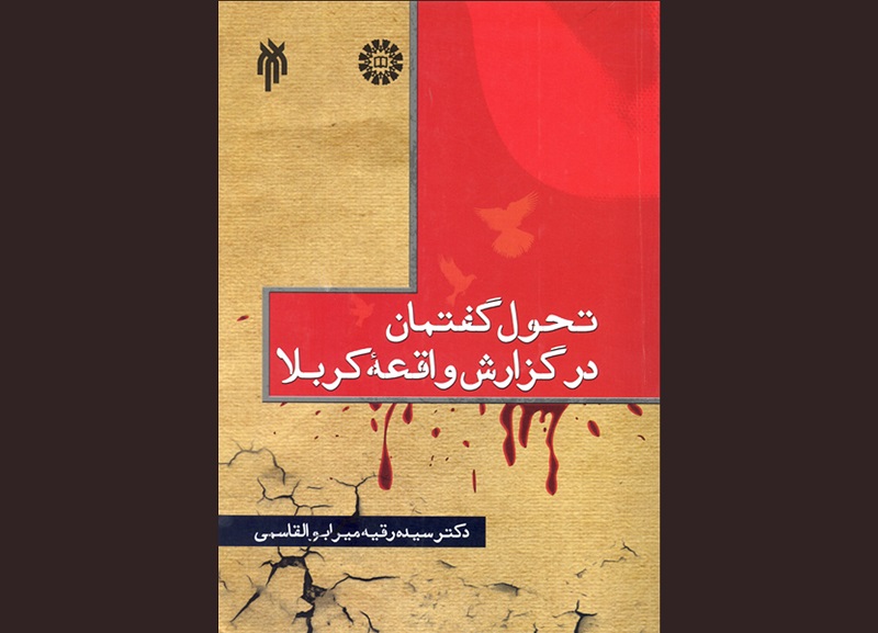 کتاب «تحول گفتمان در گزارش واقعه کربلا» نقد و بررسی می‌شود