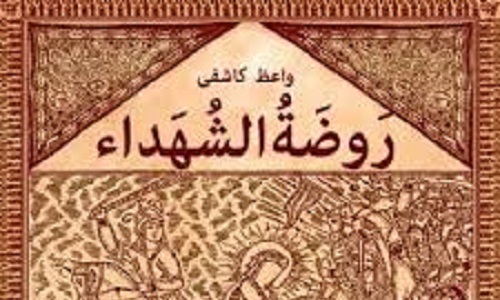 «روضه الشهدا» ؛ نخستین مقتل امام حسین (ع) به زبان فارسی