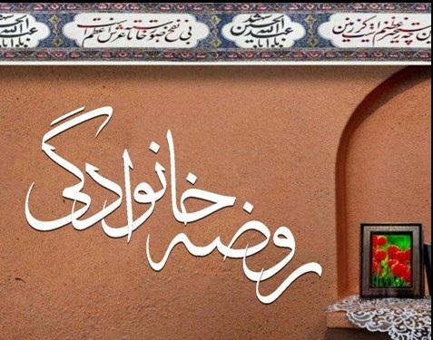 جریان‌سازی روضه‌های خانگی در ترویج فرهنگ قرآنی و حسینی  