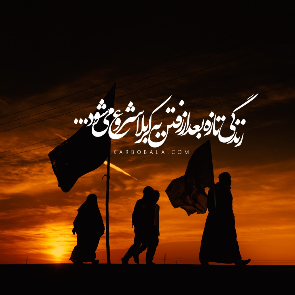 زندگی تازه بعد از رفتن به کربلا شروع می شود