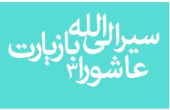  سیر الی الله با زیارت عاشورا-3 