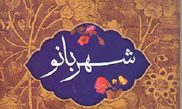 شهربانو مادر گرامی امام سجاد (ع)