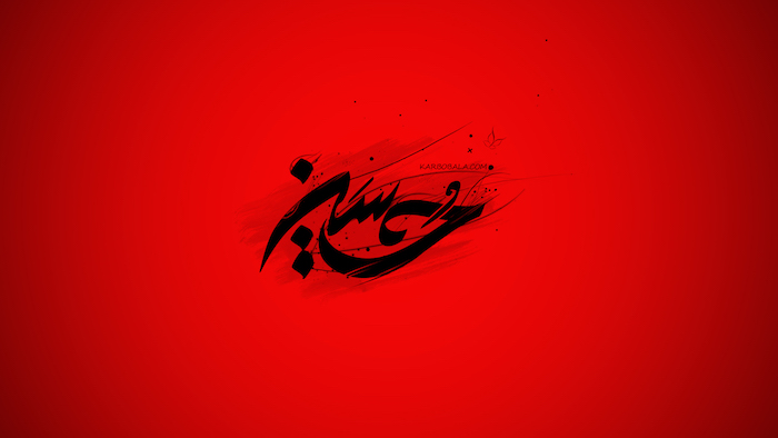 فرمان خدا در قرآن برای احترام به امام حسین (ع)